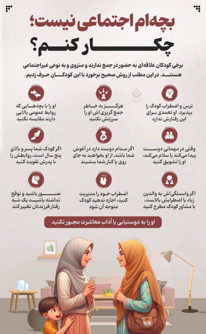 وقتی کودک در اجتماع پس میکشد؛ زنگ خطری برای والدین یا محیط؟