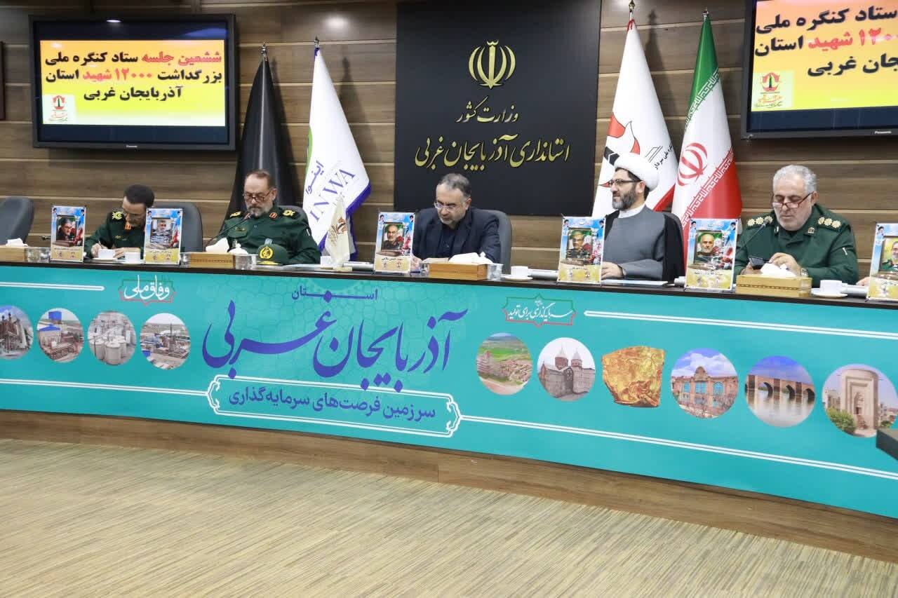تأکید استانداری آذربایجان‌غربی بر ضرورت بزرگداشت شایسته سرداران و ۱۲ هزار شهید استان