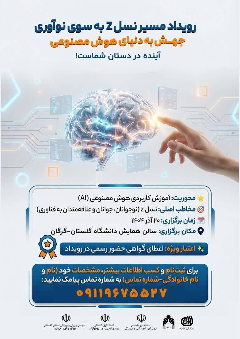 رویداد «مسیر نسل Z به سوی نوآوری» در دانشگاه گلستان برگزار شد