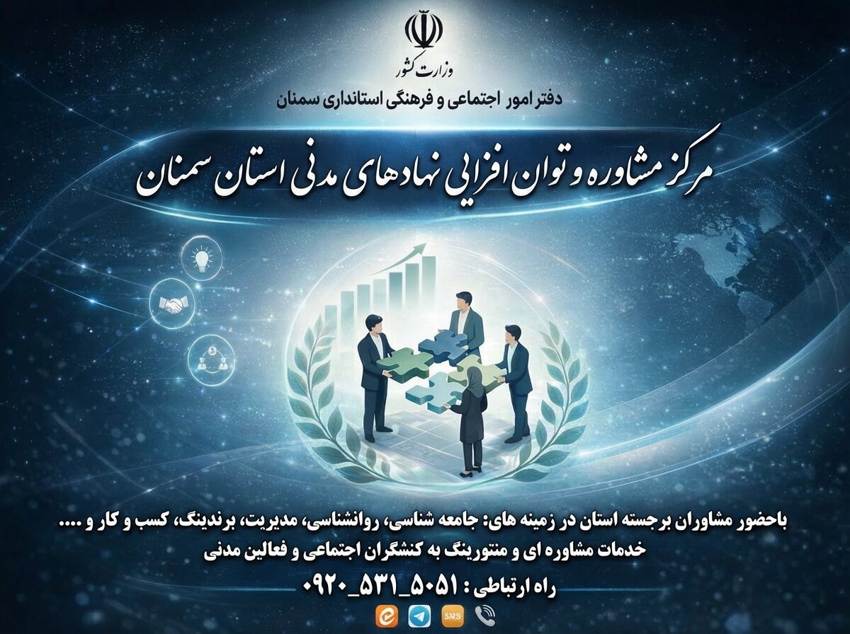 راهاندازی نخستین مرکز مشاوره و توانافزایی نهادهای مدنی کشور در استان سمنان
