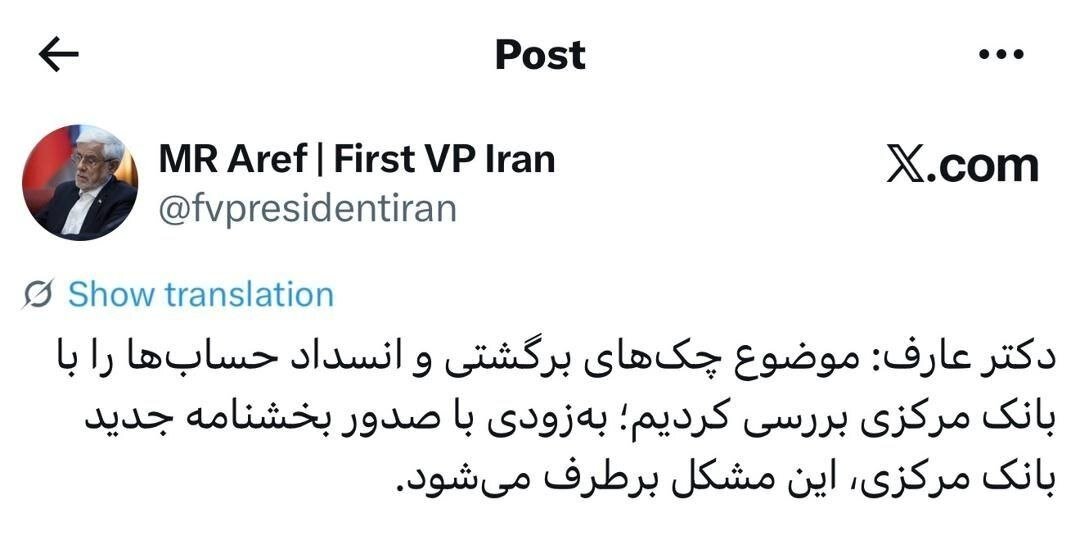 معاون اول رئیس‌جمهور: مشکل چک‌های برگشتی و انسداد حساب‌ها به‌زودی برطرف می‌شود