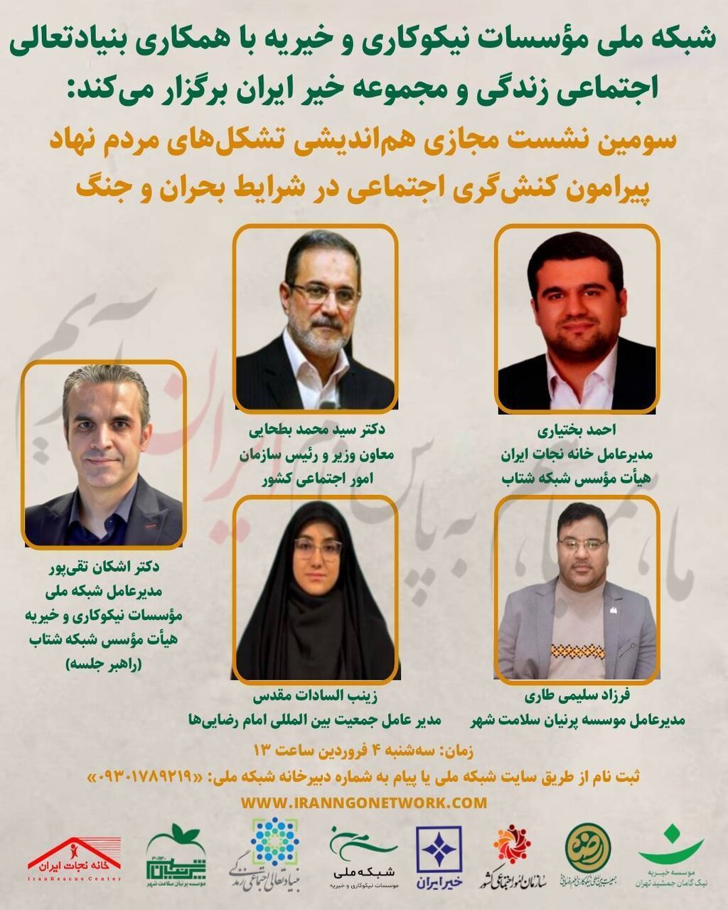 استمرار هم‌اندیشی تشکل‌های مردم‌نهاد پیرامون کنش‌گریاجتماعی در شرایط بحران و جنگ