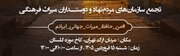 حافظان میراث جهانی ایران