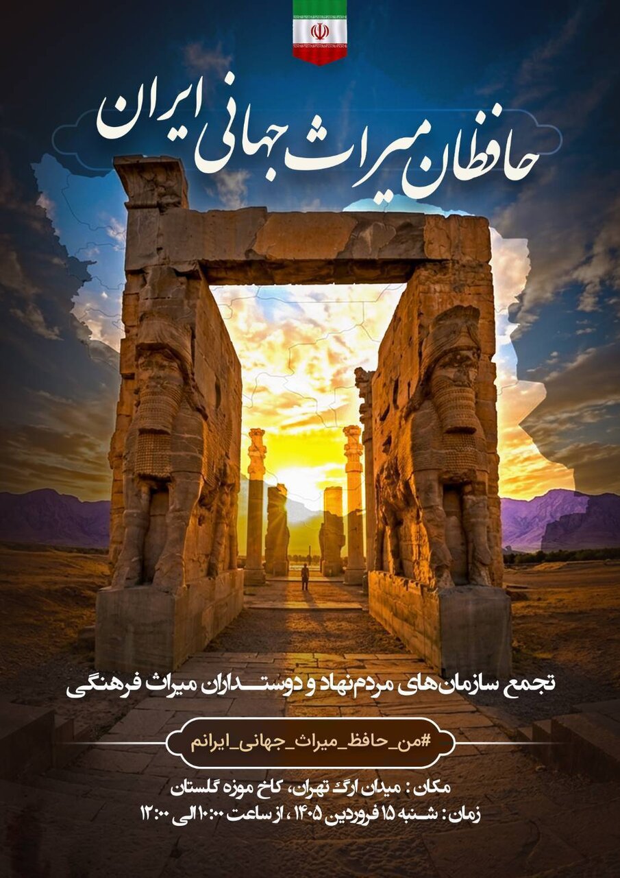 حافظان میراث جهانی ایران