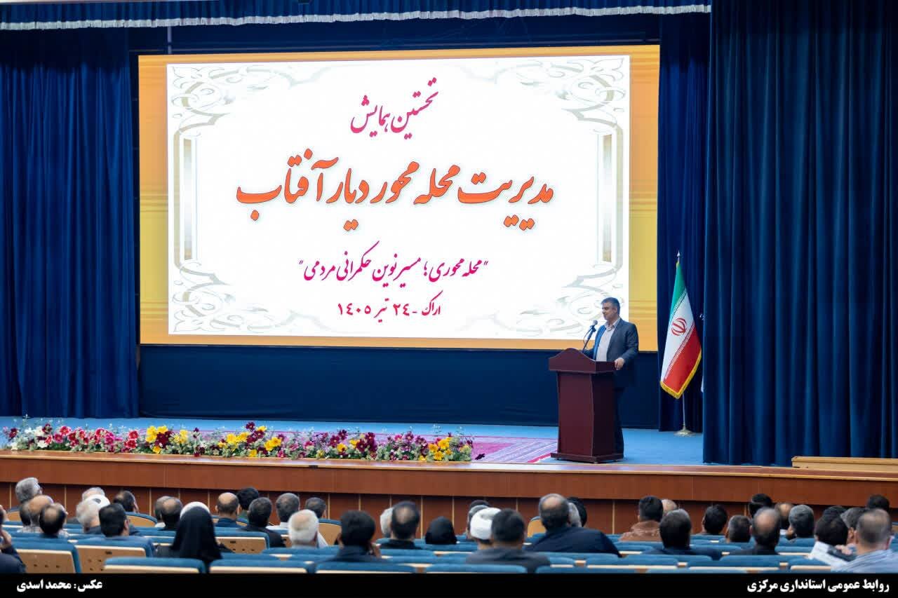 نخستین همایش مدیریت محله‌محور دیار آفتاب برگزار شد