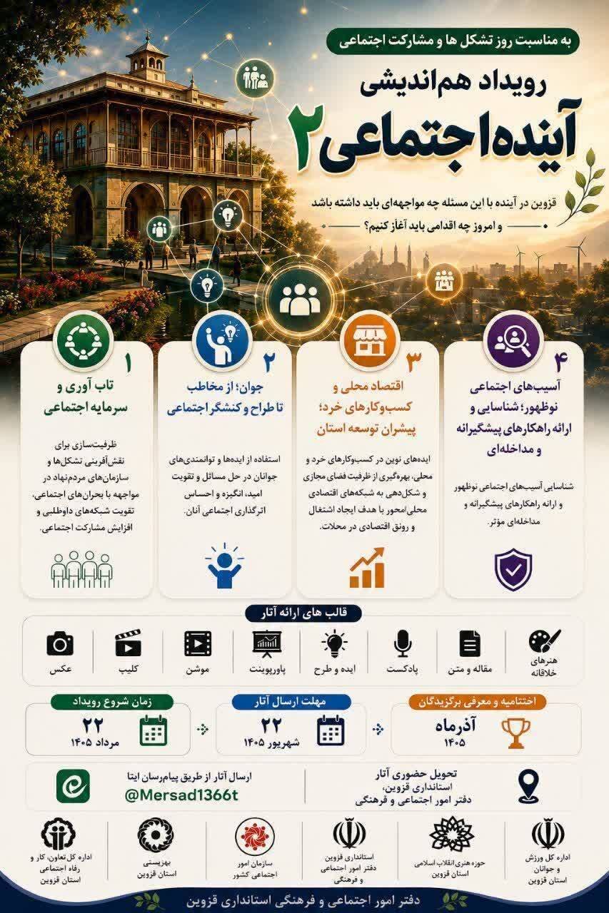 دومین رویداد «هم‌اندیشی آینده اجتماعی قزوین» برگزار می‌شود